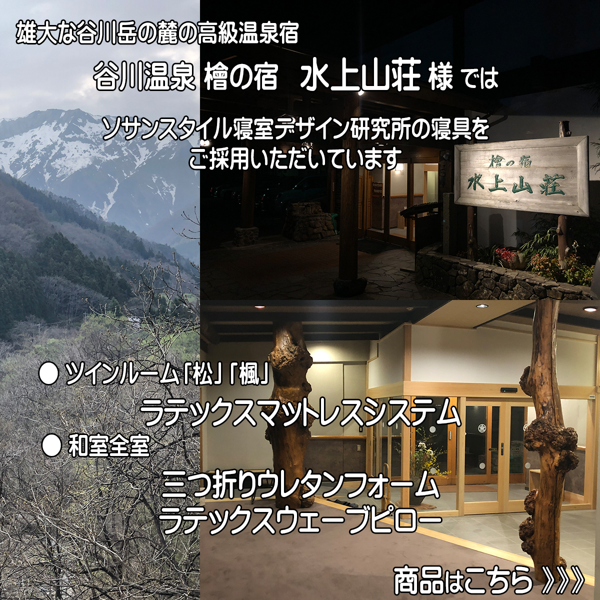 群馬県みなかみ町の高級温泉宿「水上山荘」はソサンスタイル寝室デザイン研究所の寝具を採用しています